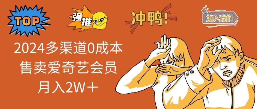 2024多渠道0成本售卖爱奇艺会员月入2W＋-源码交易网