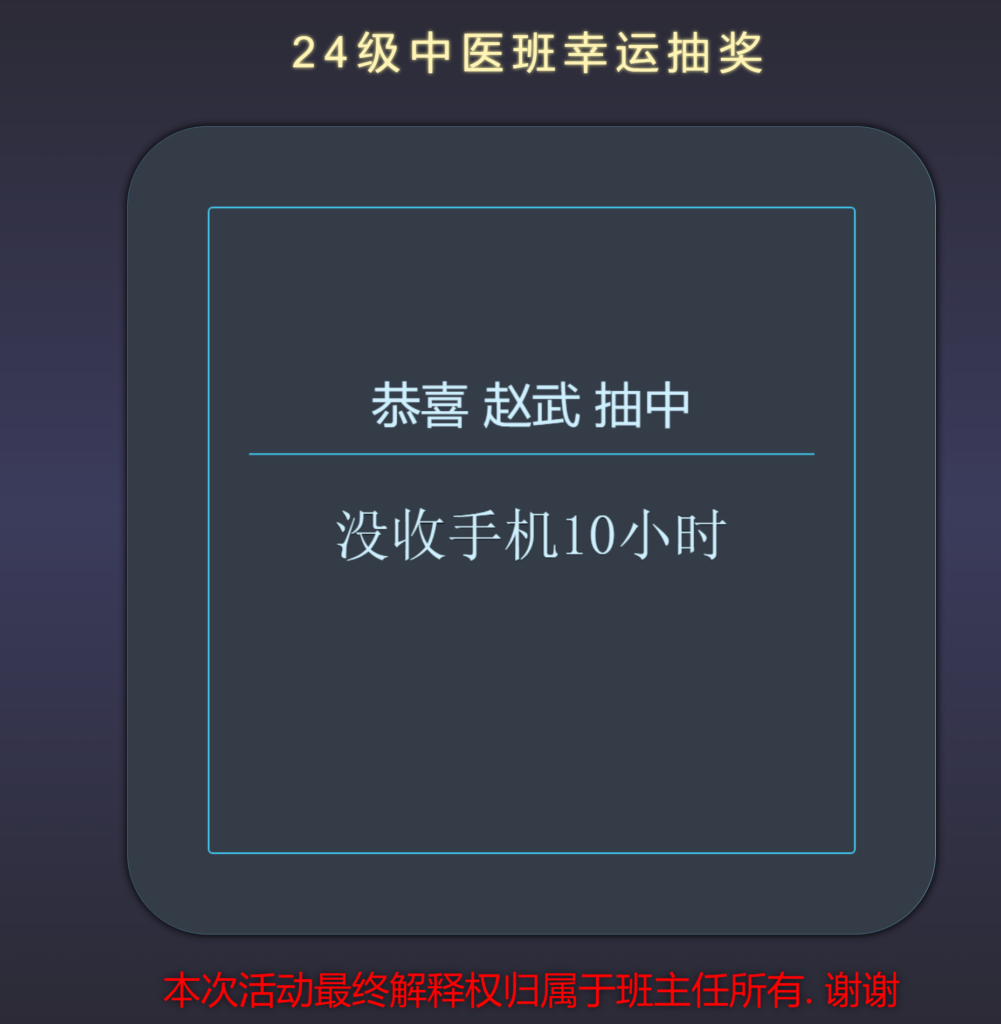 Python+HTML随机点名抽奖源码模板插图1