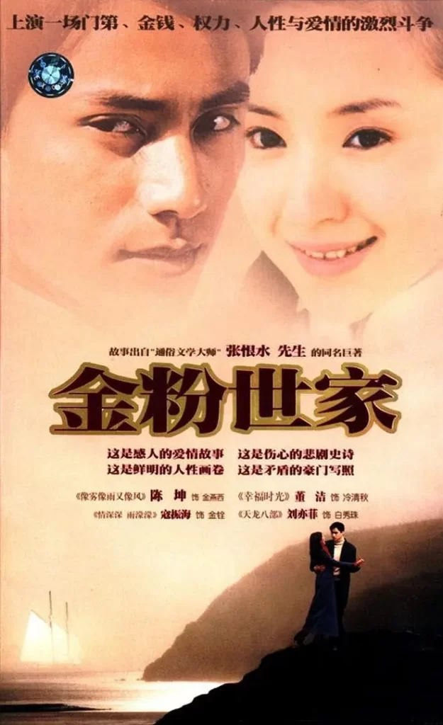 金粉世家(2003)【陈坤/董洁/刘亦菲】【1080P】国语.中字【40集全】插图1 金粉世家(2003)【陈坤/董洁/刘亦菲】【1080P】国语.中字【40集全】插图1