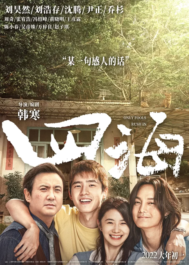 四海 (2022) 中英双字 喜剧 动作 爱情插图