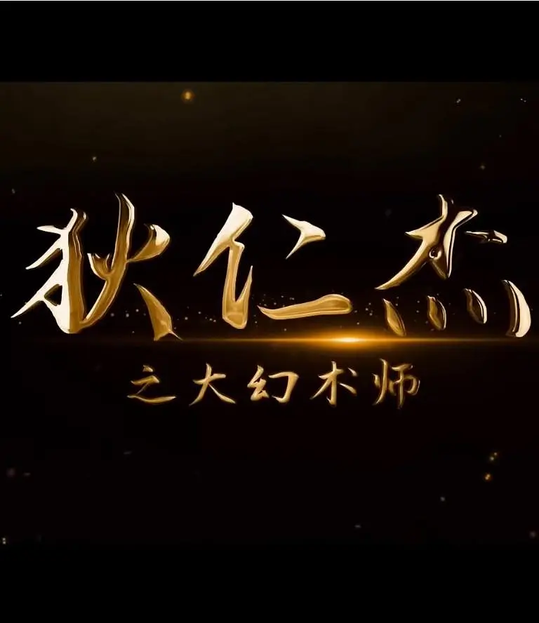 《狄仁杰之大幻术师》2024 武侠 古装 4K-源码交易网