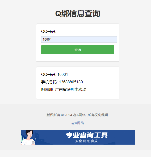 全新QQ绑定信息查询源码-源码交易网
