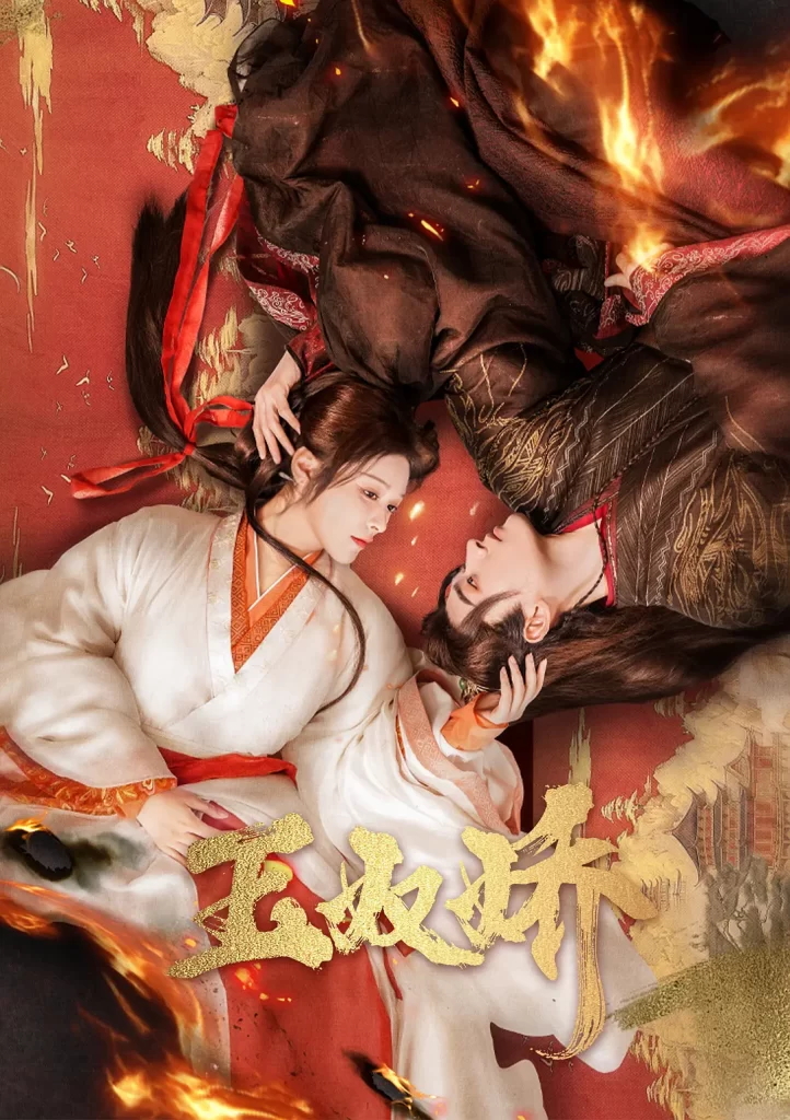 玉奴娇（2024）【徐轸轸/程宇峰/滕泽文】【4K】国语.中字【已更15】插图1