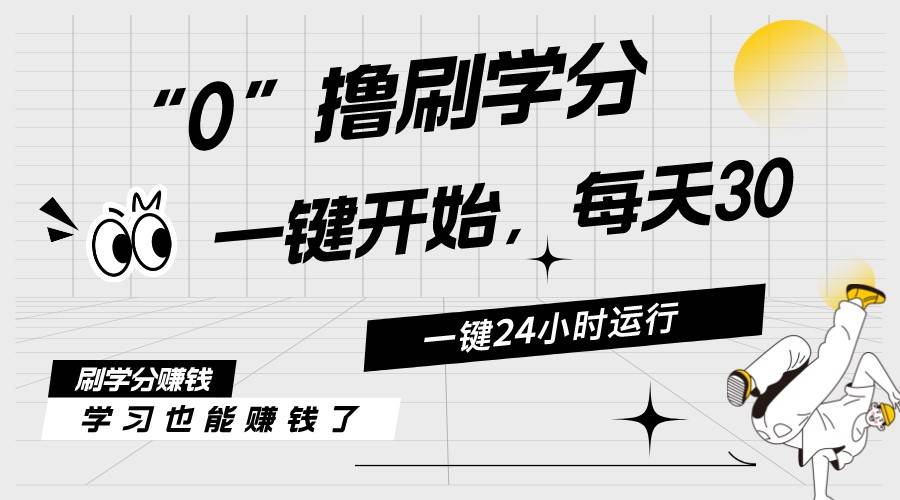 最新刷学分0撸项目，一键运行，每天单机收益20-30，可无限放大-源码交易网