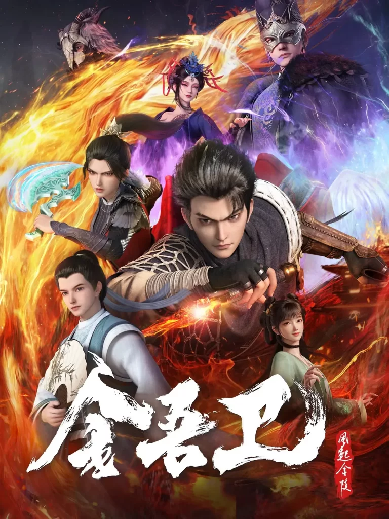 金吾卫之风起金陵丨动作 动画 悬疑丨国产2024插图1