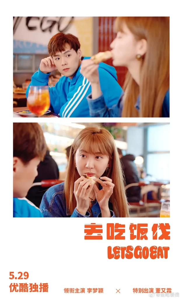 【网剧】去吃饭伐 2024 美食喜剧 李梦颖 董又霖 主演插图