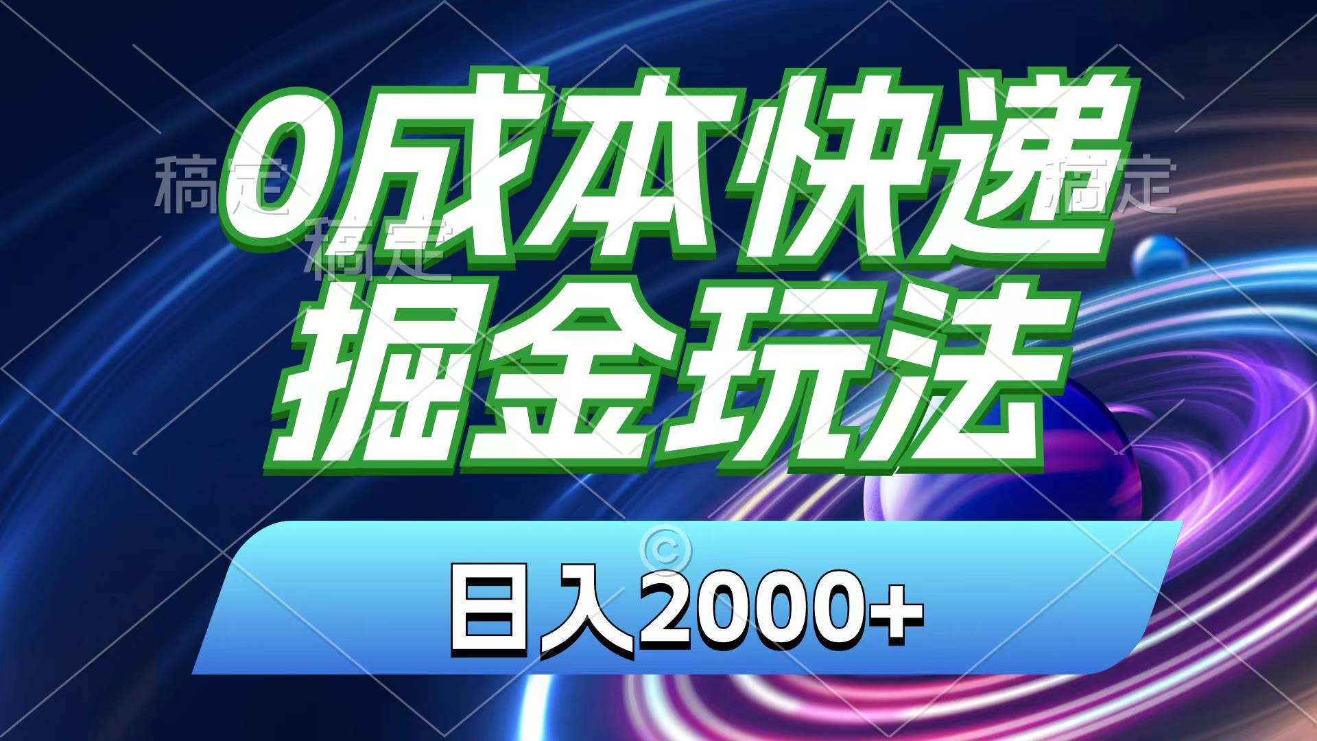 0成本快递掘金玩法，日入2000+，小白30分钟上手，收益嘎嘎猛！-源码交易网