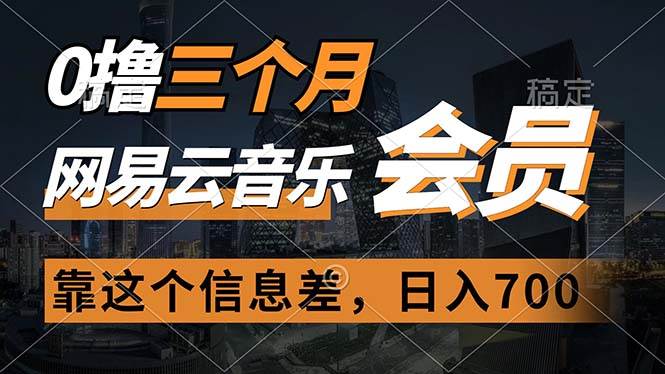 0撸三个月网易云音乐会员，靠这个信息差一天赚700，月入2w-源码交易网