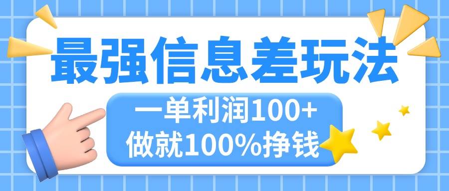 最强信息差玩法，无脑操作，复制粘贴，一单利润100+，小众而刚需插图