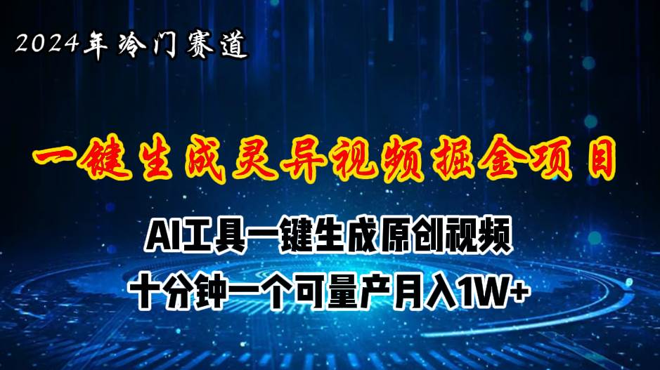 2024年视频号创作者分成计划新赛道，灵异故事题材AI一键生成视频-源码交易网