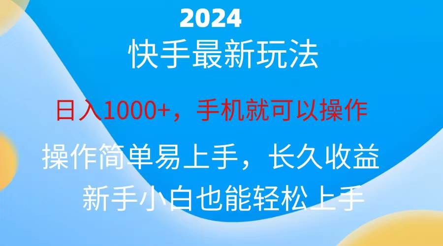 2024快手磁力巨星做任务，小白无脑自撸日入1000+-源码交易网
