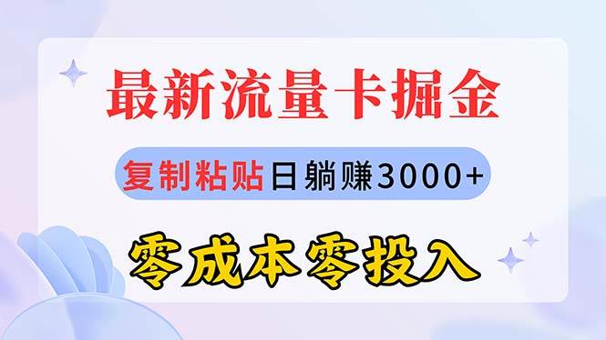 最新流量卡代理掘金，复制粘贴日赚3000+，零成本零投入，新手小白有手就行-源码交易网