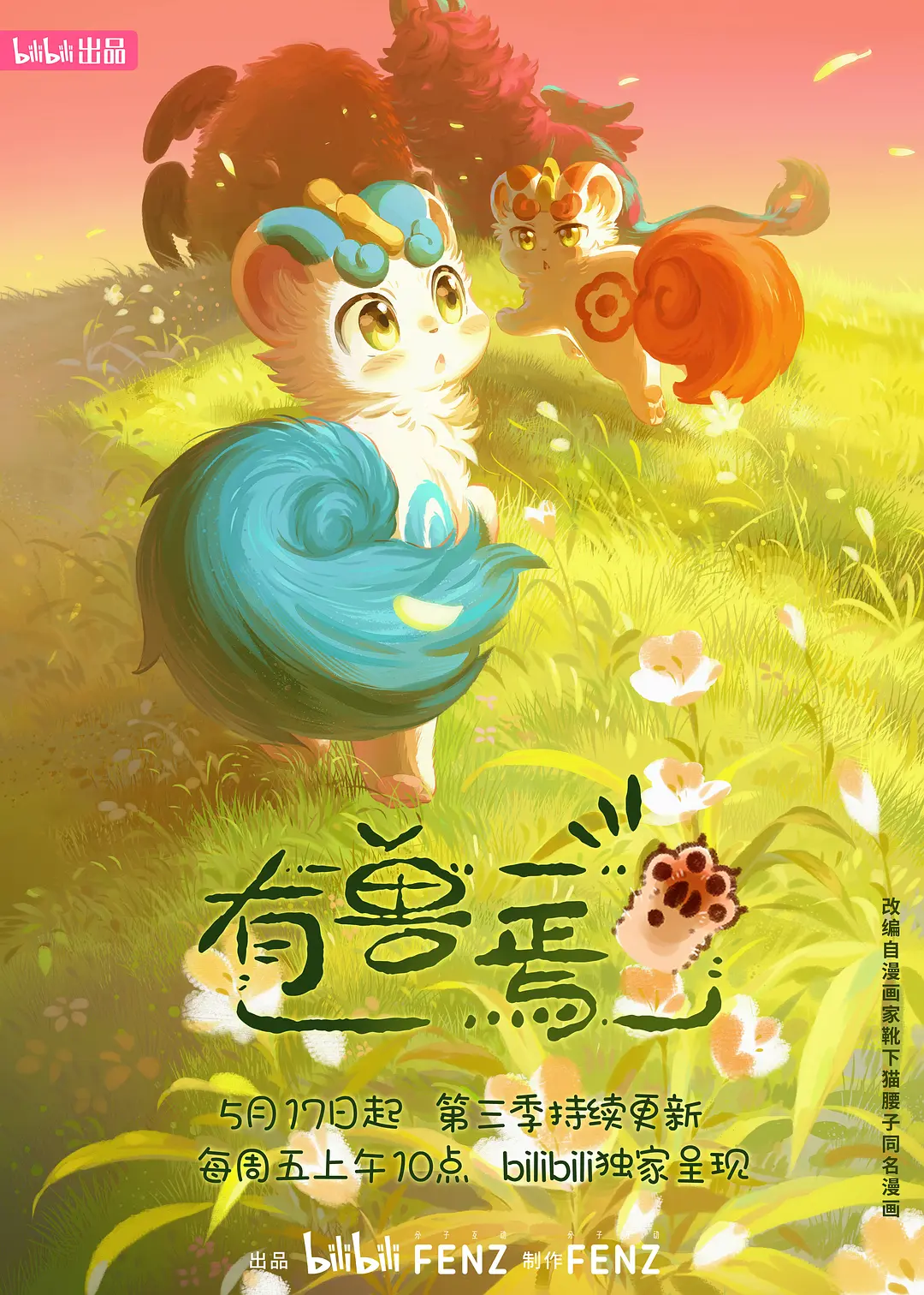 有兽焉（3）丨动画丨国产2023持续更新中-源码交易网