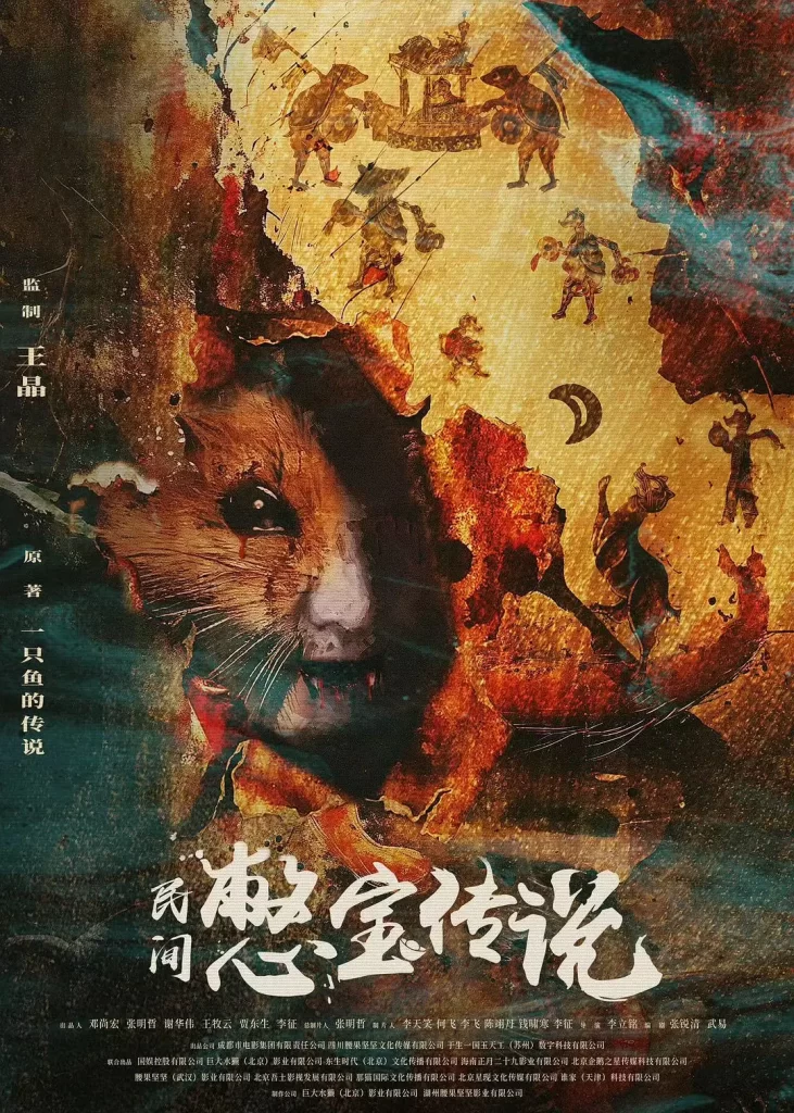 民间憋宝传丨奇幻 冒险丨国产2024插图