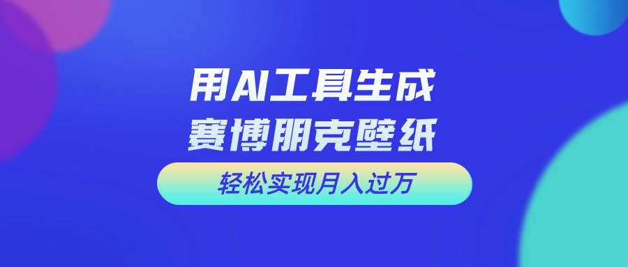 用免费AI制作科幻壁纸，打造科幻视觉，新手也能月入过万！-源码交易网