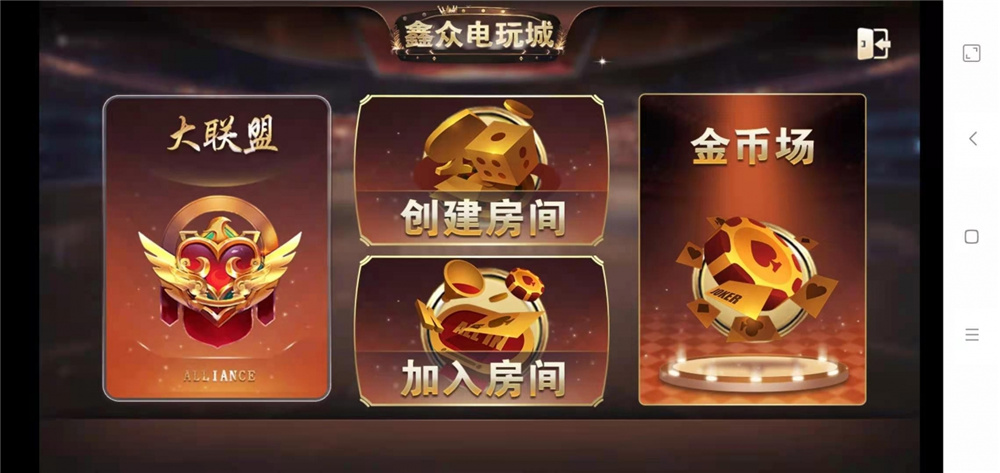 众鑫金币版带金币联盟 金币+房卡+全是经典游戏插图10