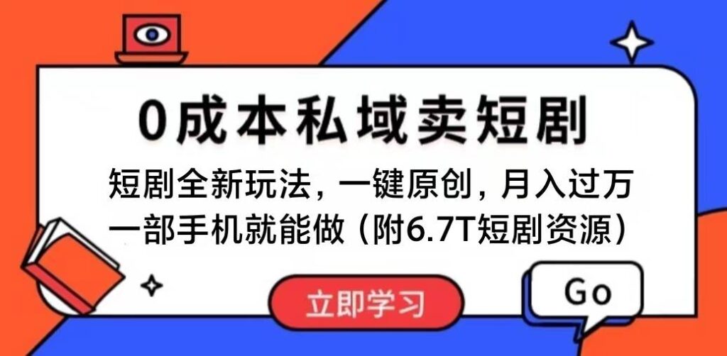短剧最新玩法，0成本私域卖短剧，会复制粘贴即可月入过万插图
