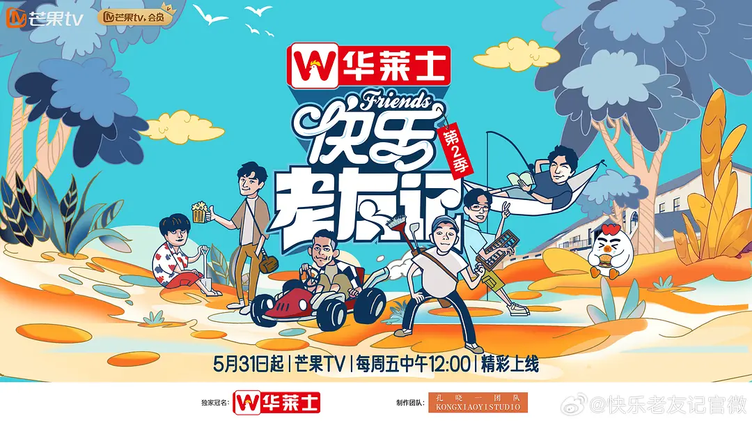 快乐老友记 第二季（2024）【陈楚生/苏醒/王栎鑫】【1080P】国语.中字【已更0623期】-源码交易网