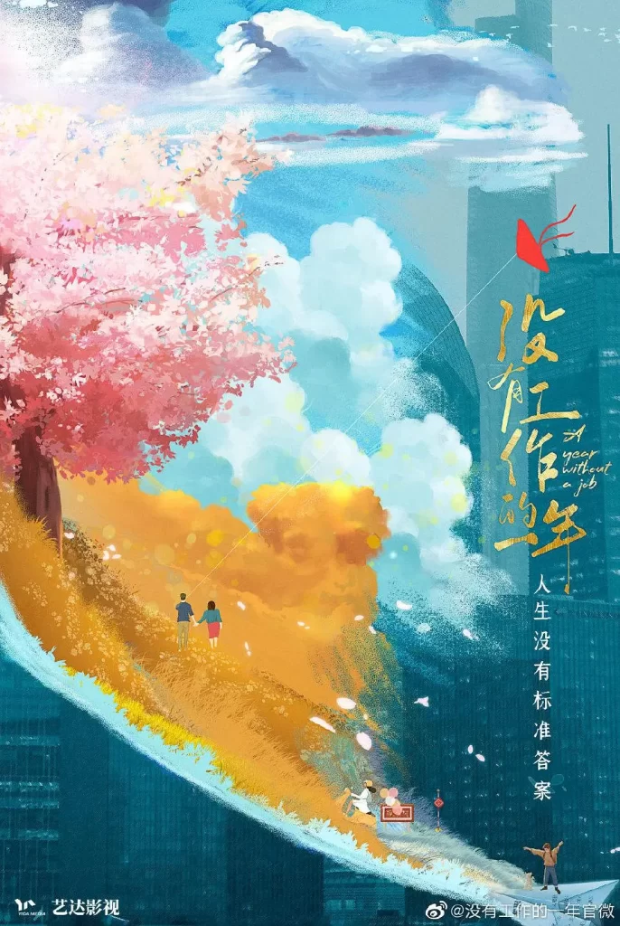 没有工作的一年（2022）【李嘉琦/万鹏/翟子路】【1080P】国语.中字【16集全】插图