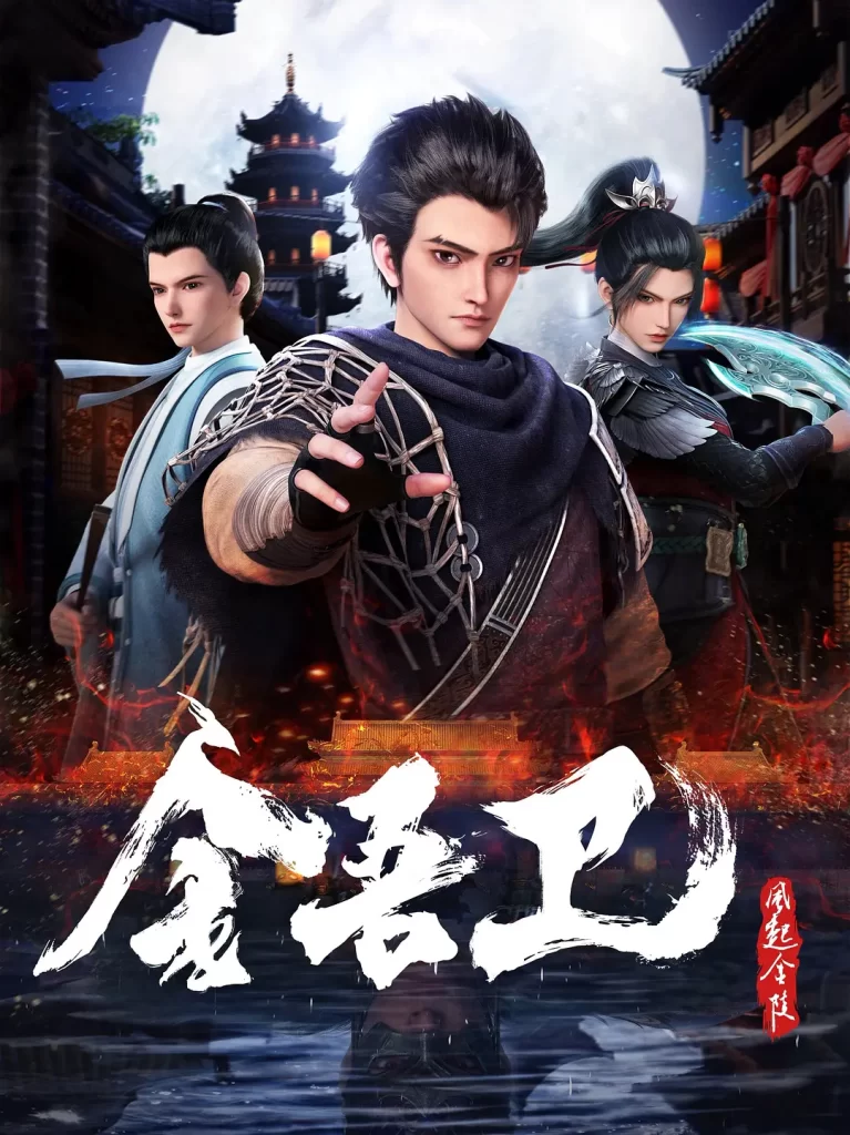 金吾卫之风起金陵丨动作 动画 悬疑丨国产2024插图