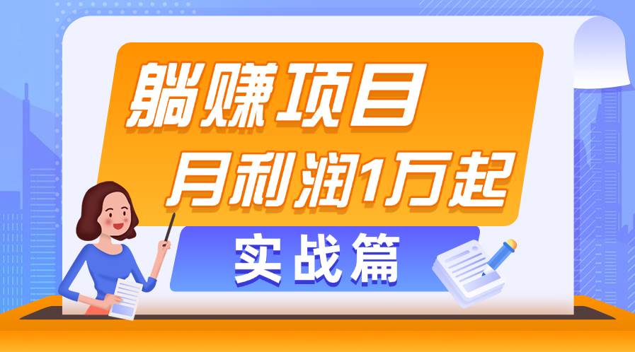 躺赚副业项目，月利润1万起，当天见收益，实战篇-源码交易网