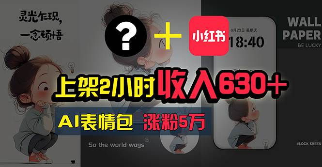 上架2小时收入630+，只要有手就能做的AI搞钱项目，奶奶看完都能学会!-源码交易网