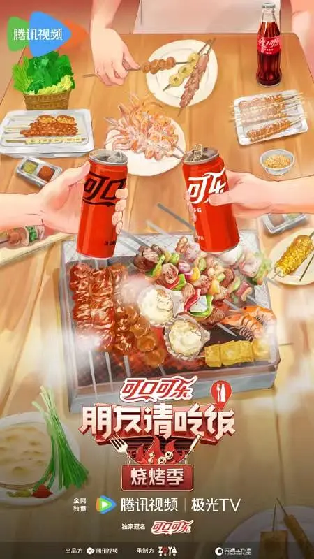 【综艺】朋友请吃饭·烧烤季(2024)【已更最新】与好友共同打野当地特色烧烤、分享美食故事，体验城市真实烟火气，也寻找美食之间的情感共鸣插图