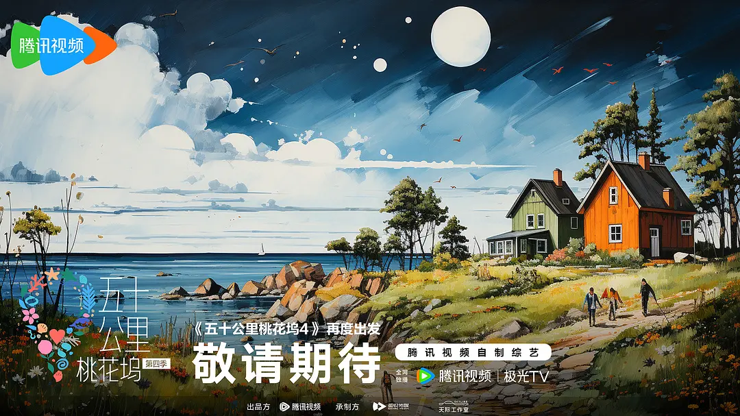 「五十公里桃花坞 第四季」-源码交易网