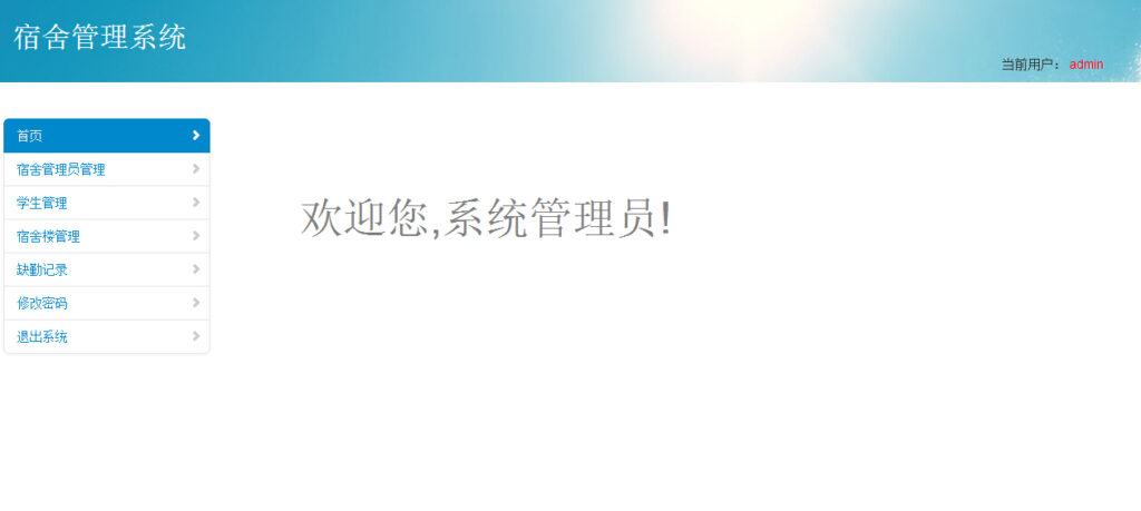 java+mysql校园学校宿舍管理系统源码插图1