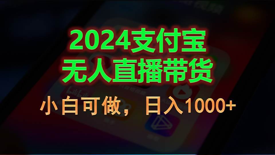2024支付宝无人直播带货，小白可做，日入1000+-源码交易网