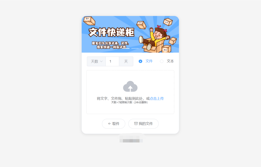 最新文件快递柜系统网站源码 | 匿名口令分享 | 临时文件分享插图