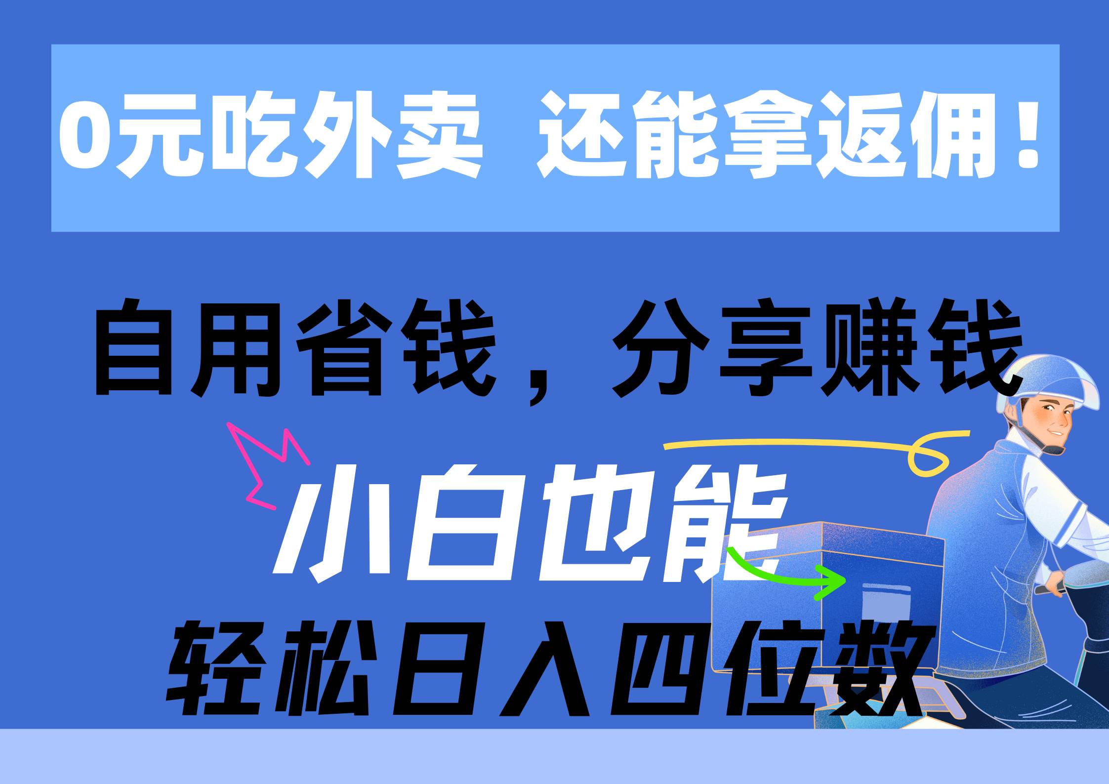 0元吃外卖， 还拿高返佣！自用省钱，分享赚钱，小白也能轻松日入四位数-源码交易网