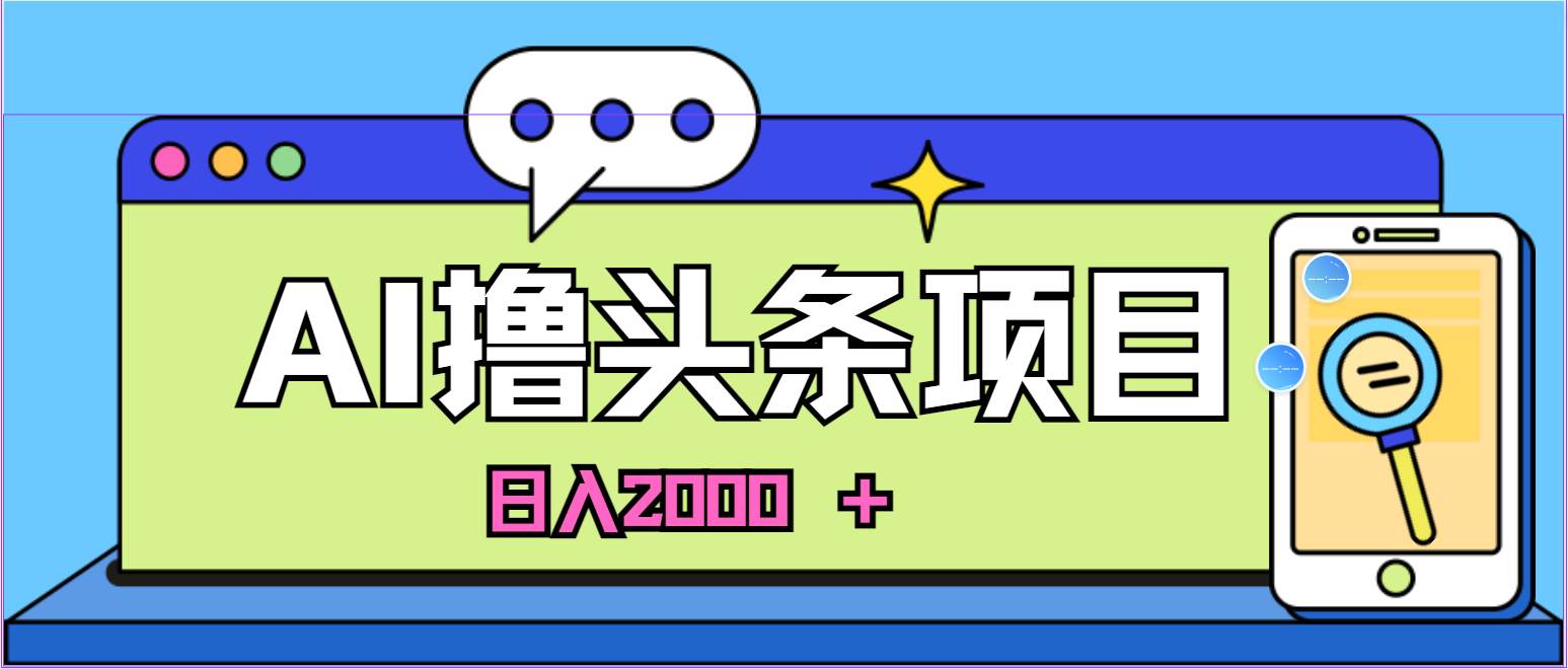 AI今日头条，当日建号，次日盈利，适合新手，每日收入超2000元的好项目-源码交易网