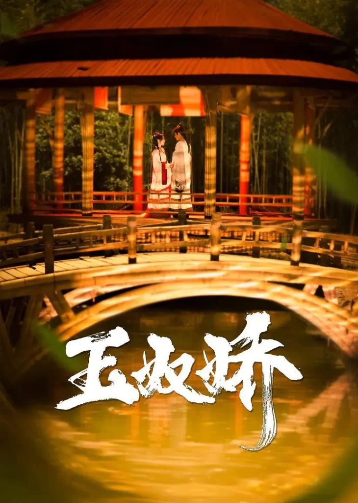 玉奴娇（2024）【徐轸轸/程宇峰/滕泽文】【4K】国语.中字【已更15】插图
