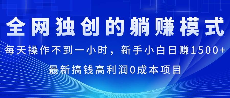 每天操作不到一小时，新手小白日赚1500+，最新搞钱高利润0成本项目-源码交易网