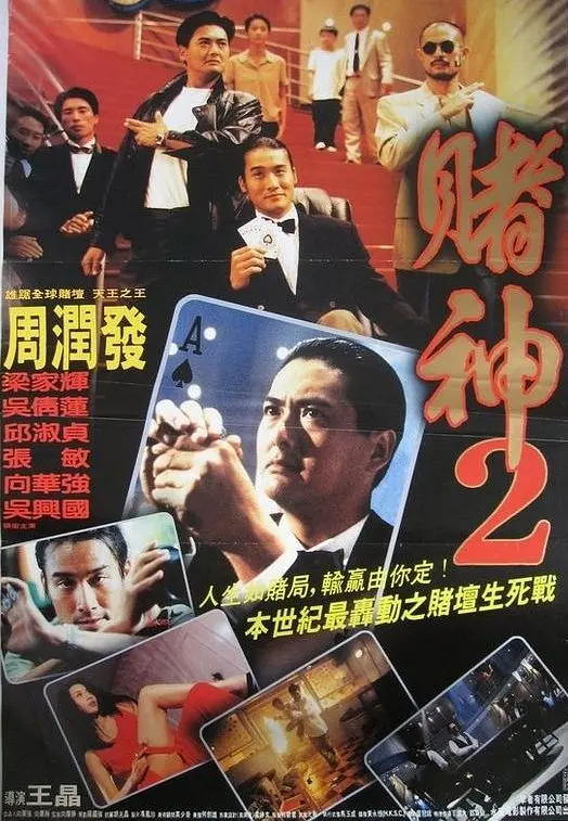 【经典电影】王晶《赌神》系列合集(全八部)【动作 / 喜剧 / 剧情】插图1 【经典电影】王晶《赌神》系列合集(全八部)【动作 / 喜剧 / 剧情】插图1