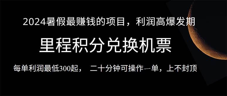 2024暑假最暴利的项目，目前做的人很少，一单利润300+，二十多分钟可操作一单，每天可批量操作。-源码交易网