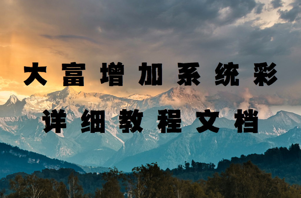 大富超详细增加系统彩教程文档 小白轻松上手插图