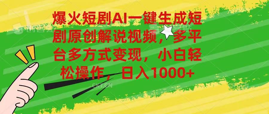 爆火短剧AI一键生成原创解说视频，多平台多方式变现，小白轻松操作插图