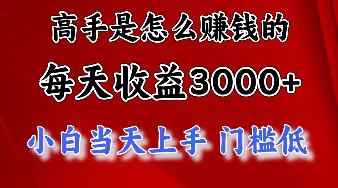 高手是怎么赚钱的，一天收益3000+ 这是穷人逆风翻盘的一个项目-源码交易网