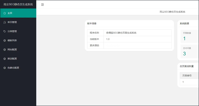 雨尘SEO静态页面生成系统版本源码3秒钟可生成上千条单页面SEO必备神器插图