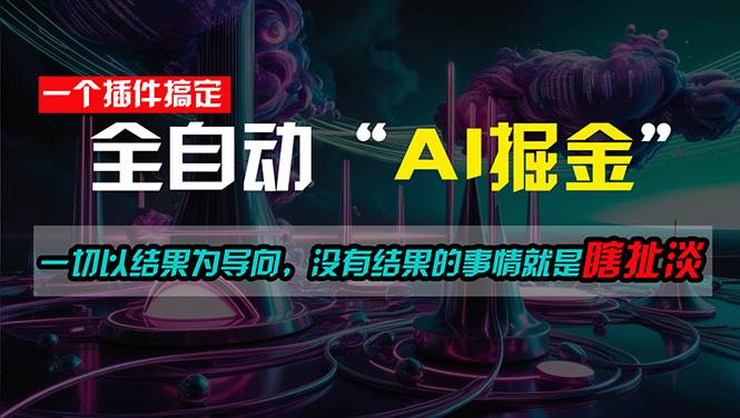 一插件搞定！每天半小时，日入500＋，一切以结果为导向插图