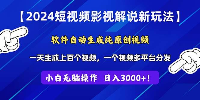 2024短视频影视解说新玩法！软件自动生成纯原创视频，操作简单易上手-源码交易网