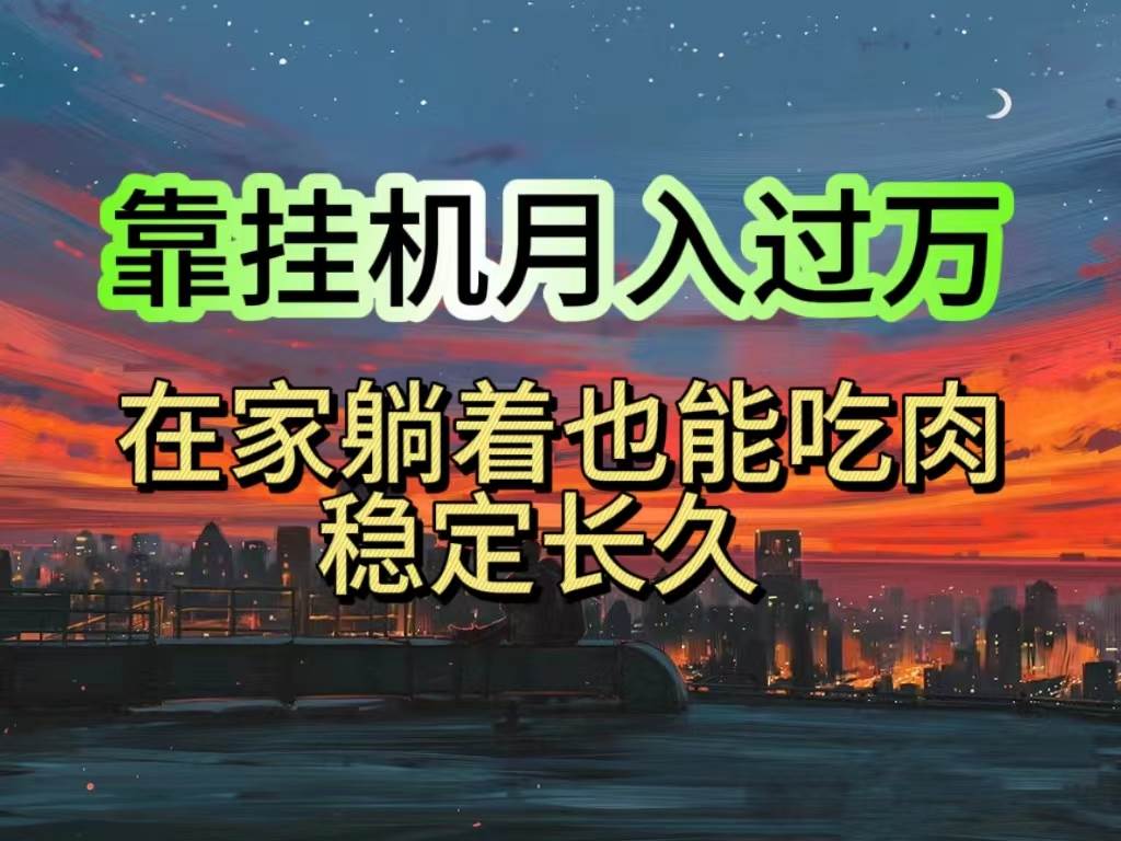 挂机项目日入1000+，躺着也能吃肉，适合宝爸宝妈学生党工作室-源码交易网