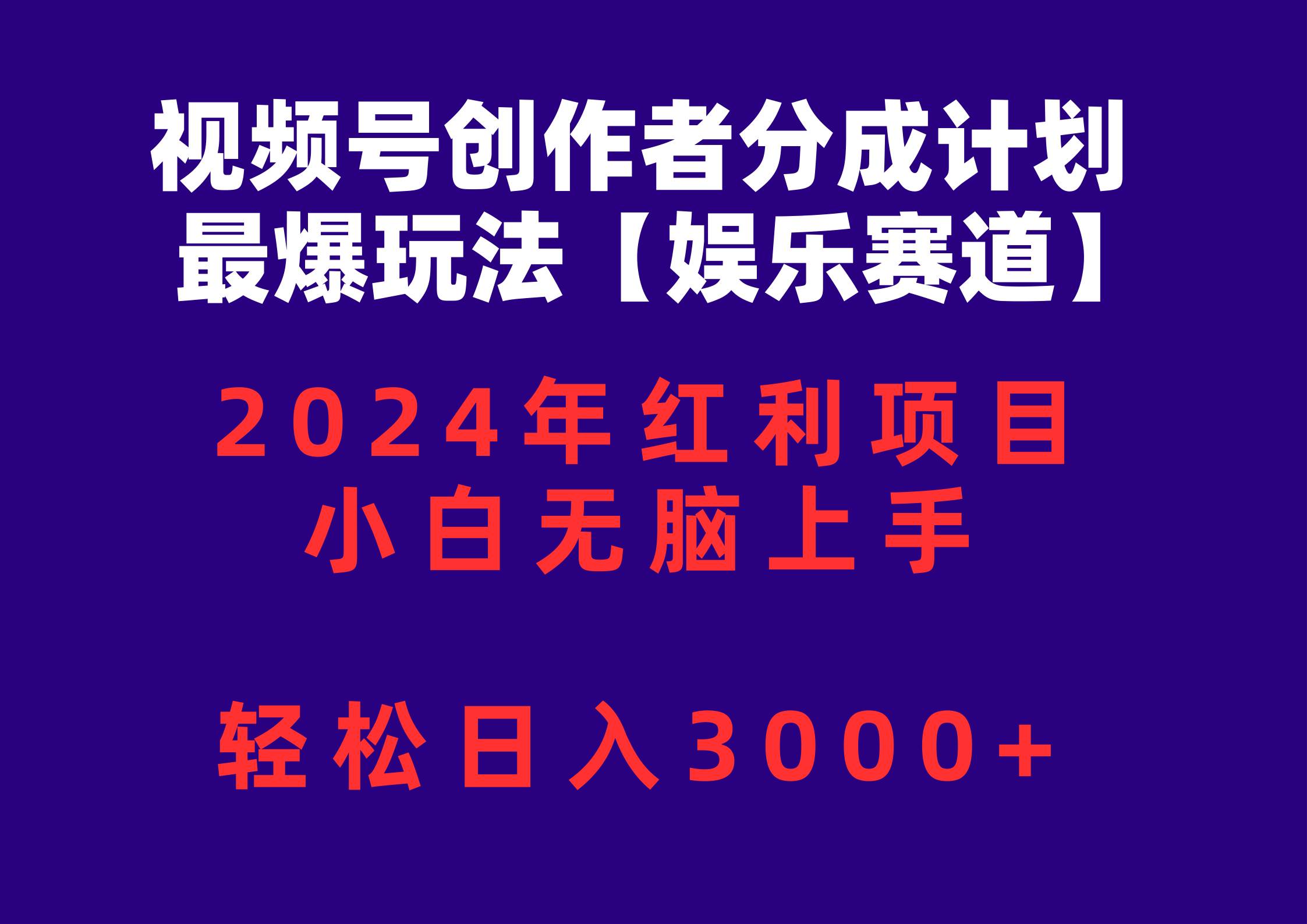 视频号创作者分成2024最爆玩法【娱乐赛道】，小白无脑上手，轻松日入3000+-源码交易网
