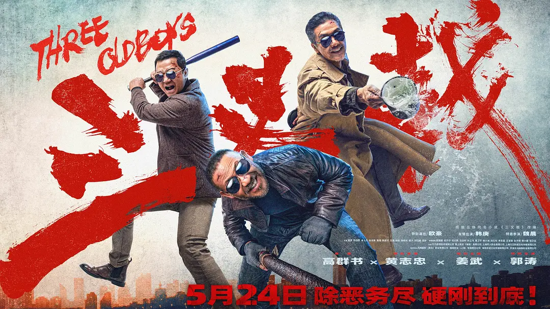 三叉戟丨犯罪丨国产2024黄志忠 姜武 郭涛 欧豪 韩庚-源码交易网