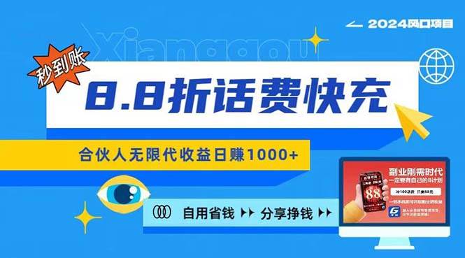 2024最佳副业项目，话费8.8折充值，全网通秒到账，日入1000+插图