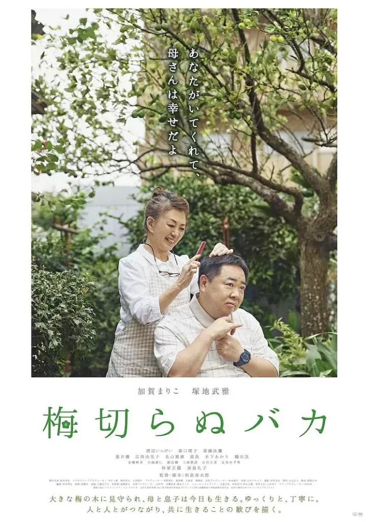 【电影】不砍梅树的傻瓜 2021 走进自闭症患者 感人暖心 高清 日语中字插图 【电影】不砍梅树的傻瓜 2021 走进自闭症患者 感人暖心 高清 日语中字插图