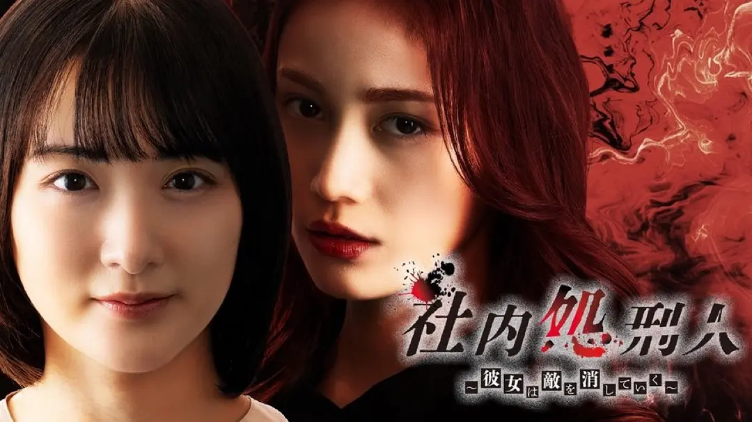 社内处刑人~她要消灭敌人~（2024）【中村由利佳/生驹里奈】【1080P】日语.中字【10集全】-源码交易网
