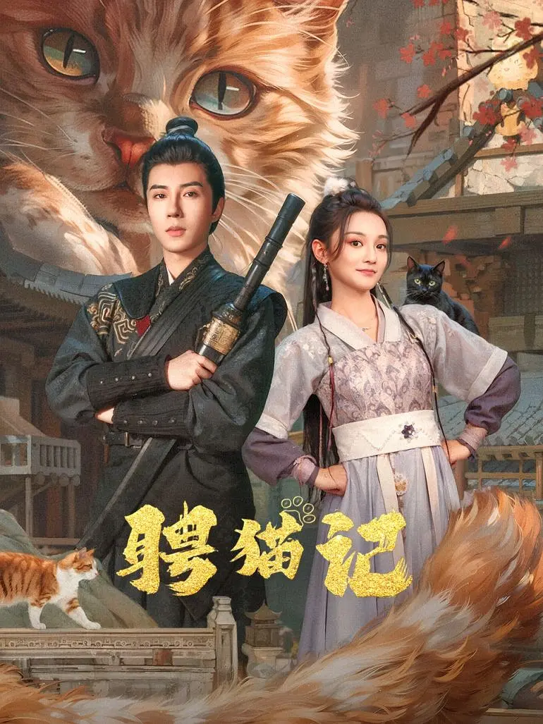 【短剧】聘猫记 2024 古装萌宠悬疑 于轩晨 尚璇-源码交易网